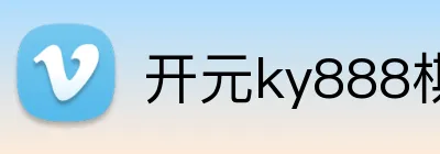 开元ky888棋牌 Logo